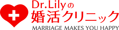 Dr. Lilyの婚活クリニック