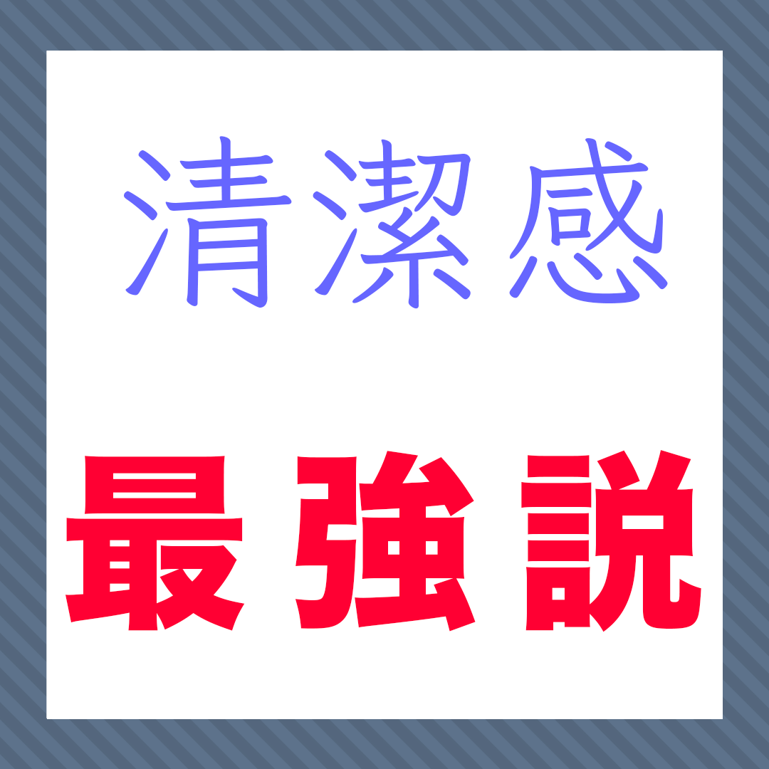 清潔感最強説